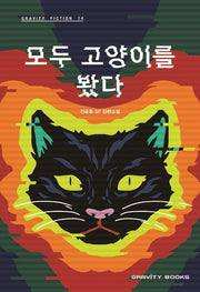 모두 고양이를 봤다(Gravity Fiction(그래비티 픽션) 14)