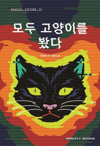 모두 고양이를 봤다(Gravity Fiction(그래비티 픽션) 14)