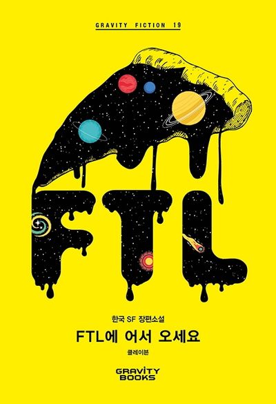 FTL에 어서 오세요(Gravity Fiction(그래비티 픽션) 19)