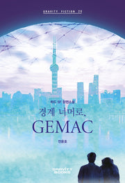 경계 너머로, 지맥(GEMAC)(Gravity Fiction(그래비티 픽션) 20)