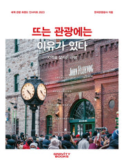 뜨는 관광에는 이유가 있다(세계 관광 트렌드 인사이트 2023)
