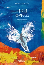 사라진 올림푸스(Gravity Fiction 21)