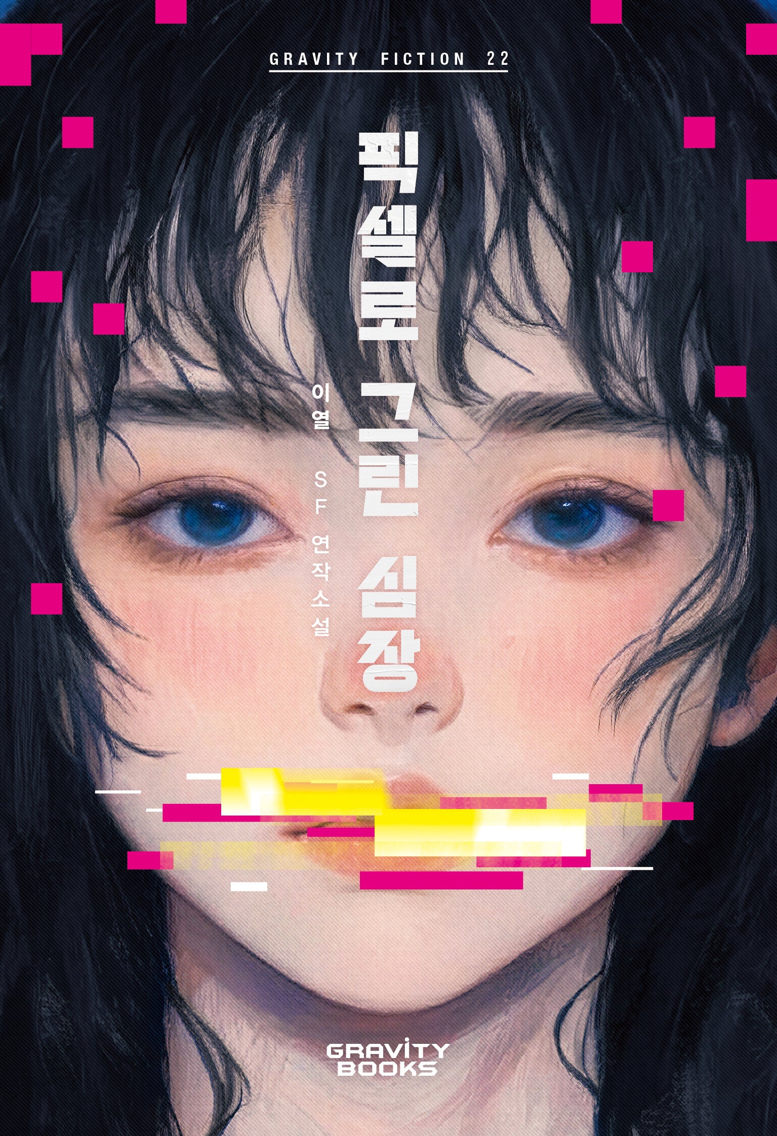 픽셀로 그린 심장(그래비티 픽션 22)