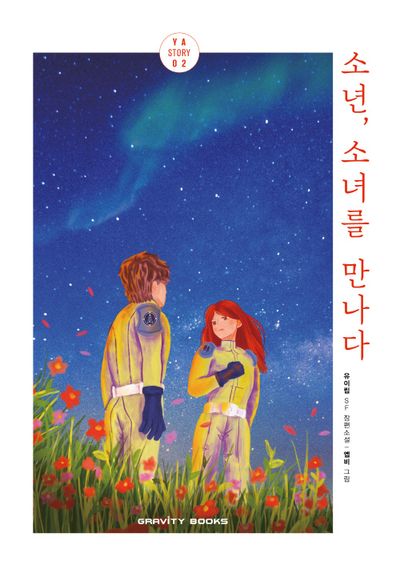 소년, 소녀를 만나다