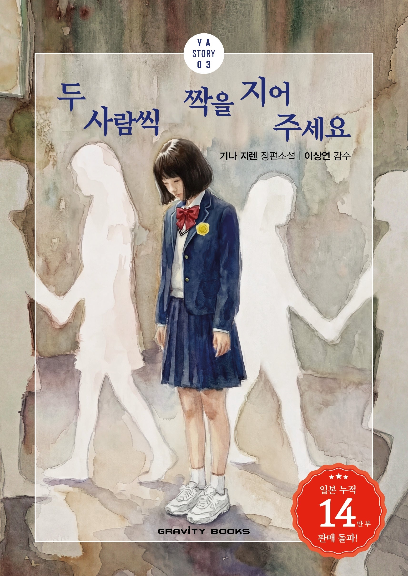 두 사람씩 짝을 지어 주세요(YA Story 3)
