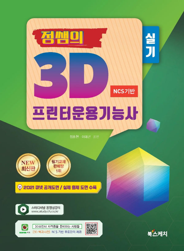 정쌤의 3D 프린터운용기능사 실기(NCS기반)(2021)