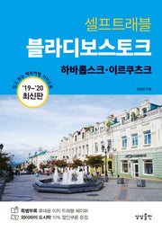 블라디보스토크 셀프트래블(2019-2020)
