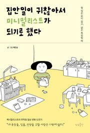 집안일이 귀찮아서 미니멀리스트가 되기로 했다