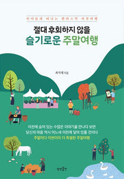슬기로운 주말여행(절대 후회하지 않을)