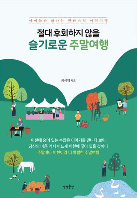 슬기로운 주말여행(절대 후회하지 않을)