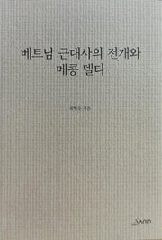 베트남 근대사의 전개와 메콩 델타