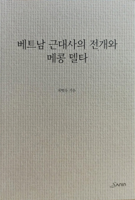 베트남 근대사의 전개와 메콩 델타