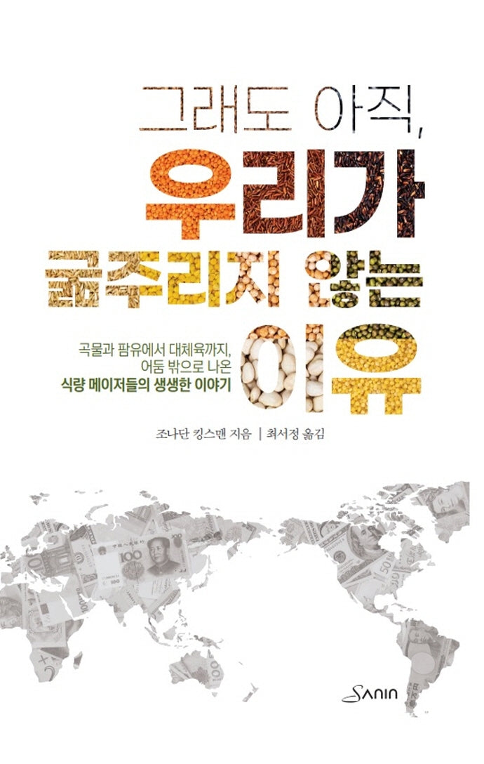 그래도 아직, 우리가 굶주리지 않는 이유
