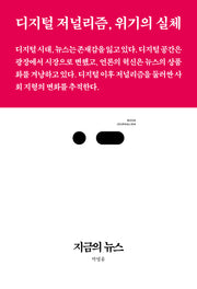 지금의 뉴스(북저널리즘 33)