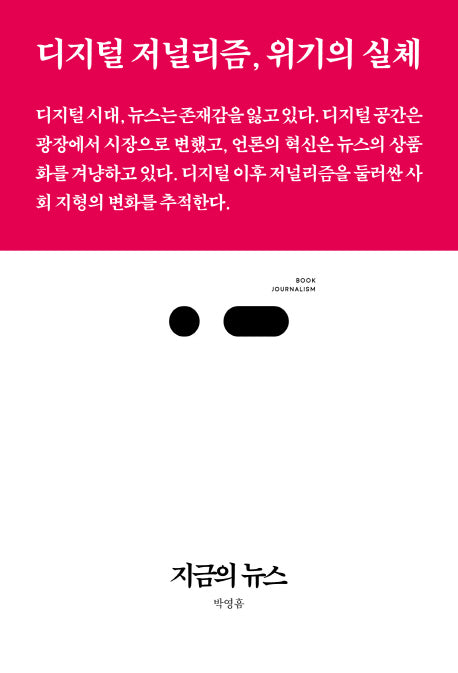 지금의 뉴스(북저널리즘 33)
