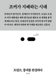 트럼프, 붕괴를 완성하다(북저널리즘 34)