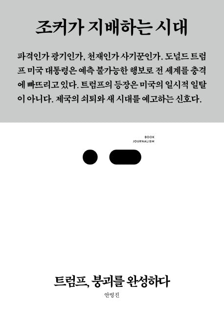 트럼프, 붕괴를 완성하다(북저널리즘 34)