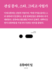 유튜버의 일(북저널리즘 36)