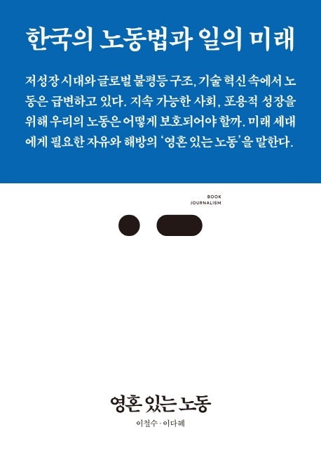 영혼 있는 노동(북저널리즘 42)