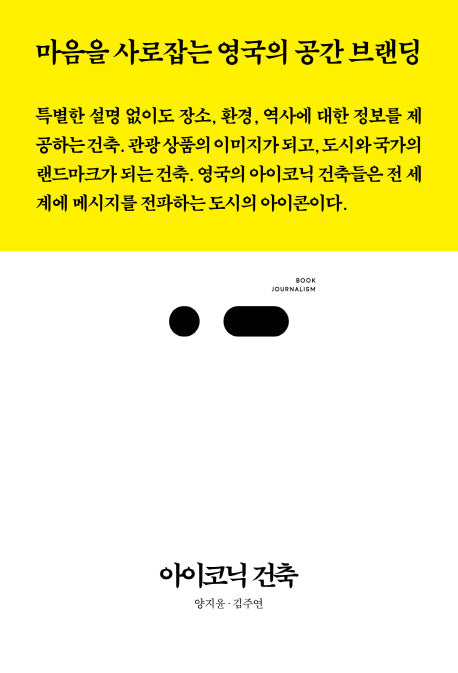 아이코닉 건축(북저널리즘 38)