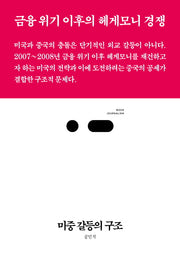 미중 갈등의 구조(북저널리즘 41)