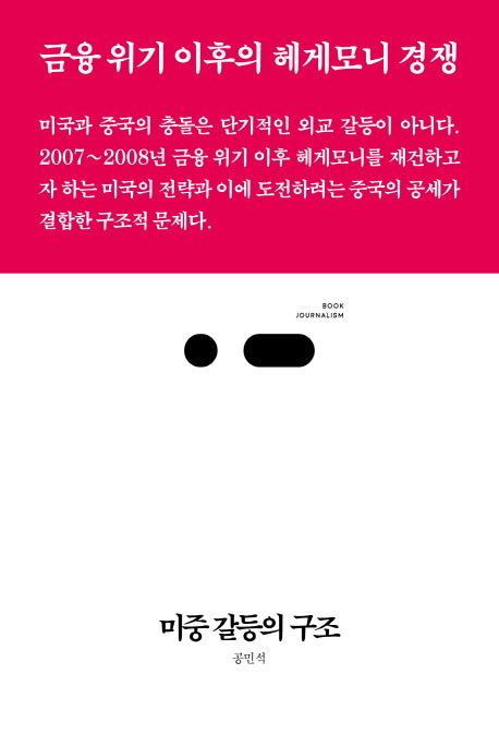 미중 갈등의 구조(북저널리즘 41)
