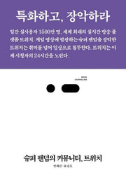슈퍼 팬덤의 커뮤니티, 트위치(북저널리즘)