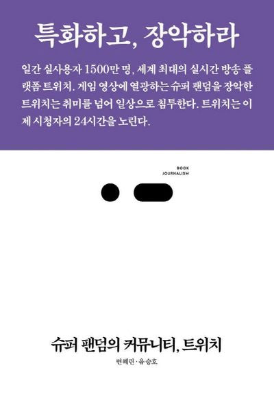 슈퍼 팬덤의 커뮤니티, 트위치(북저널리즘)