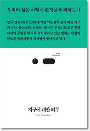 지구에 대한 의무(북저널리즘 44)