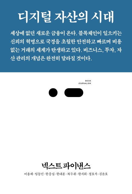넥스트 파이낸스(북저널리즘 45)