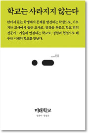 미래 학교(북저널리즘 46)