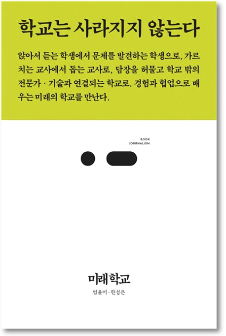 미래 학교(북저널리즘 46)