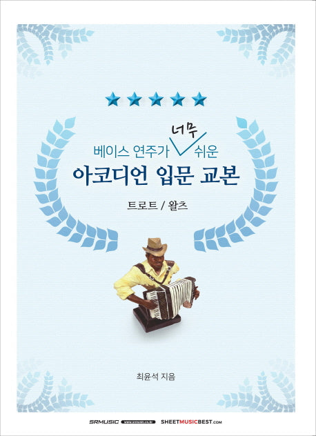 아코디언 입문 교본: 트로트 왈츠(베이스 연주가 너무 쉬운)