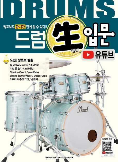 드럼 쌩입문(유튜브)
