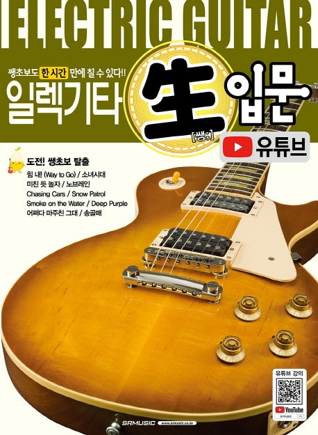 일렉기타 쌩입문(유튜브)