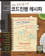 코드진행 레시피(작곡, 편곡자를 위한)