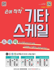 기타 스케일(손에 착착)