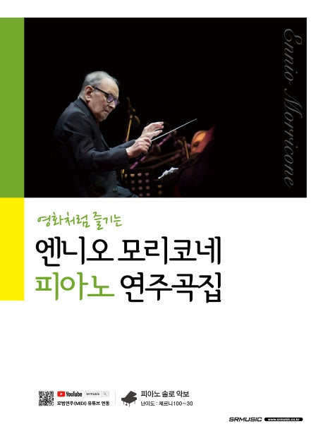 엔니오 모리코네 피아노 연주곡집(영화처럼 즐기는)
