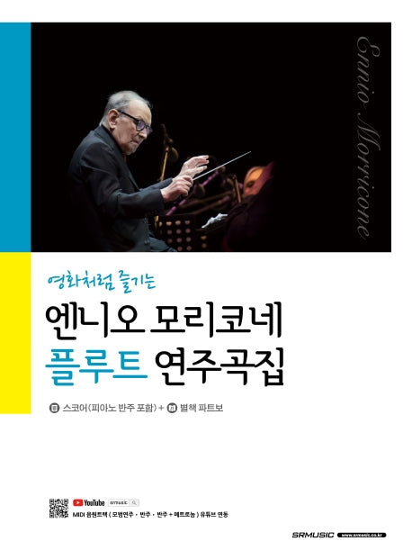 엔니오 모리코네 플루트 연주곡집(영화처럼 즐기는)