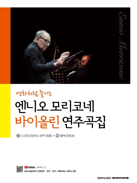 엔니오 모리코네 바이올린 연주곡집(영화처럼 즐기는)