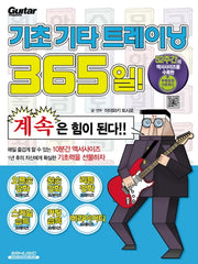 기초 기타 트레이닝 365일