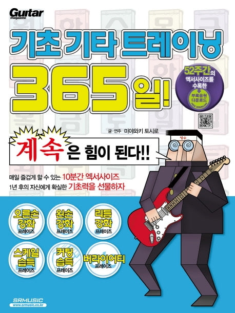 기초 기타 트레이닝 365일