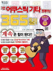 기초 어쿠스틱 기타 트레이닝 365일