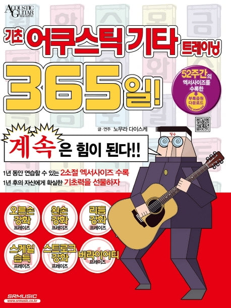 기초 어쿠스틱 기타 트레이닝 365일