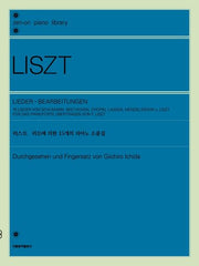 리스트 리트에 의한 15개의 피아노 소품집(젠온 피아노 라이브러리)