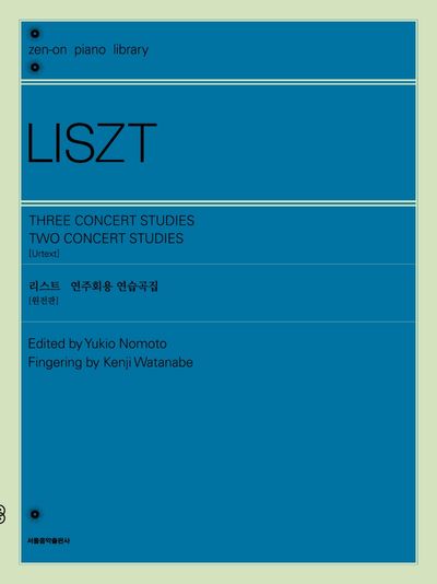 리스트 연주회용 연습곡집(원전판)(젠온 피아노 라이브러리)