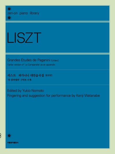 리스트 파가니니 대연습곡집(원전판)(젠온 피아노 라이브러리)