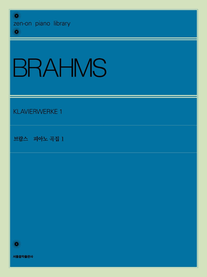 브람스 피아노 곡집 1(젠온 피아노 라이브러리)