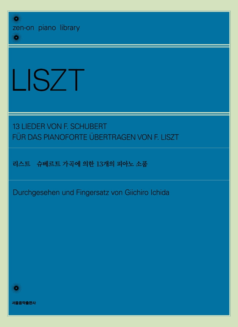 리스트 슈베르트 가곡에 의한 13개의 피아노 소품(젠온 피아노 라이브러리)
