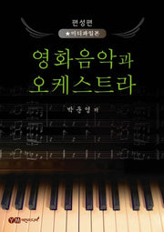 영화음악과 오케스트라(편성편-미디파일본)(박운영의)